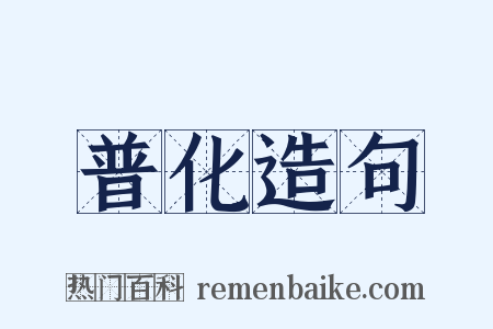 普化造句是什么意思的图片